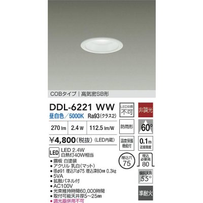 画像2: 大光電機(DAIKO) DDL-6221WW ダウンライト 埋込穴φ75 非調光 昼白色 LED内臓 NANA-GO COBタイプ 高気密SB形 防雨形 ホワイト