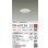 画像2: 大光電機(DAIKO) DDL-6221YW ダウンライト 埋込穴φ75 非調光 電球色 LED内臓 NANA-GO COBタイプ 高気密SB形 防雨形 ホワイト (2)