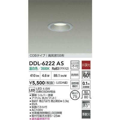 画像2: 大光電機(DAIKO) DDL-6222AS ダウンライト 埋込穴φ75 非調光 温白色 LED内臓 NANA-GO COBタイプ 高気密SB形 防雨形 シルバー