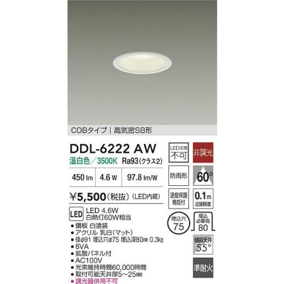 画像2: 大光電機(DAIKO) DDL-6222AW ダウンライト 埋込穴φ75 非調光 温白色 LED内臓 NANA-GO COBタイプ 高気密SB形 防雨形 ホワイト