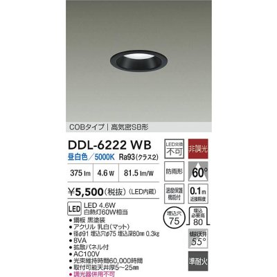 画像2: 大光電機(DAIKO) DDL-6222WB ダウンライト 埋込穴φ75 非調光 昼白色 LED内臓 NANA-GO COBタイプ 高気密SB形 防雨形 ブラック