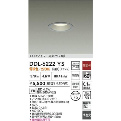 画像2: 大光電機(DAIKO) DDL-6222YS ダウンライト 埋込穴φ75 非調光 電球色 LED内臓 NANA-GO COBタイプ 高気密SB形 防雨形 シルバー