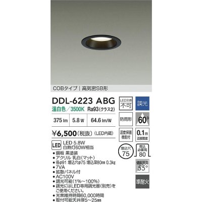画像2: 大光電機(DAIKO) DDL-6223ABG ダウンライト 埋込穴φ75 調光(調光器別売) 温白色 LED内臓 NANA-GO COBタイプ 高気密SB形 防雨形 ブラック