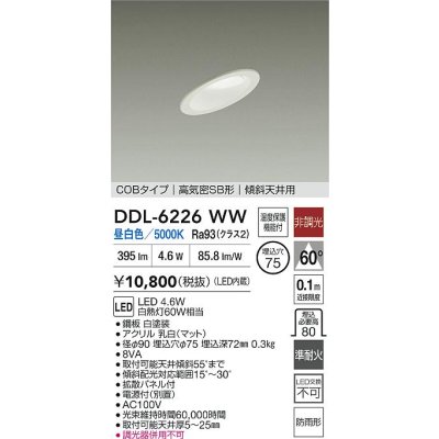 画像2: 大光電機(DAIKO) DDL-6226WW ダウンライト 埋込穴φ75 非調光 昼白色 LED内蔵 電源付(別置) NANA-GO COBタイプ 高気密SB形 傾斜天井用 防雨形 ホワイト