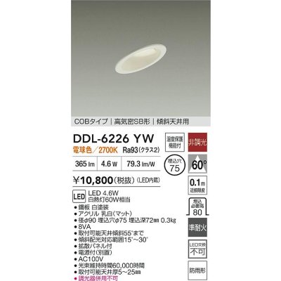 画像2: 大光電機(DAIKO) DDL-6226YW ダウンライト 埋込穴φ75 非調光 電球色 LED内蔵 電源付(別置) NANA-GO COBタイプ 高気密SB形 傾斜天井用 防雨形 ホワイト