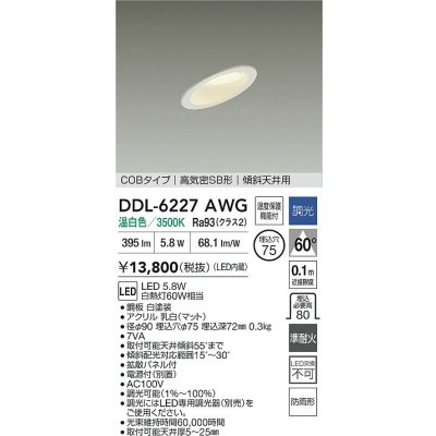 画像2: 大光電機(DAIKO) DDL-6227AWG ダウンライト 埋込穴φ75 調光(調光器別売) 温白色 LED内蔵 電源付(別置) COBタイプ 高気密SB形 傾斜天井 防雨形 ホワイト
