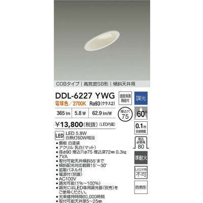 画像2: 大光電機(DAIKO) DDL-6227YWG ダウンライト 埋込穴φ75 調光(調光器別売) 電球色 LED内蔵 電源付(別置) COBタイプ 高気密SB形 傾斜天井 防雨形 ホワイト