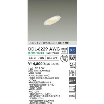 画像2: 大光電機(DAIKO) DDL-6229AWG ダウンライト 埋込穴φ75 調光(調光器別売) 温白色 LED内蔵 電源付(別置) COBタイプ 高気密SB形 傾斜天井 防雨形 ホワイト