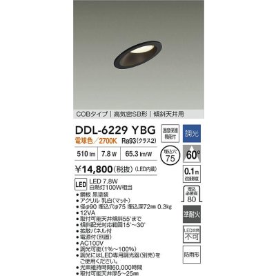 画像2: 大光電機(DAIKO) DDL-6229YBG ダウンライト 埋込穴φ75 調光(調光器別売) 電球色 LED内蔵 電源付(別置) COBタイプ 高気密SB形 傾斜天井 防雨形 ブラック