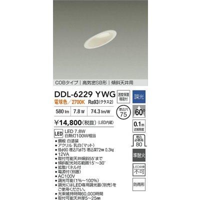 画像2: 大光電機(DAIKO) DDL-6229YWG ダウンライト 埋込穴φ75 調光(調光器別売) 電球色 LED内蔵 電源付(別置) COBタイプ 高気密SB形 傾斜天井 防雨形 ホワイト
