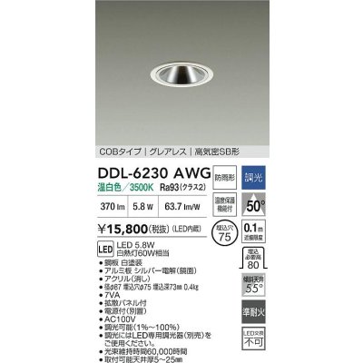 画像2: 大光電機(DAIKO) DDL-6230AWG ダウンライト 埋込穴φ75 調光(調光器別売) 温白色 LED内蔵 電源付(別置) COBタイプ グレアレス 高気密SB形 防雨形 ホワイト