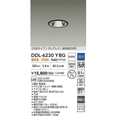 画像2: 大光電機(DAIKO) DDL-6230YBG ダウンライト 埋込穴φ75 調光(調光器別売) 電球色 LED内蔵 電源付(別置) COBタイプ グレアレス 高気密SB形 防雨形 ブラック