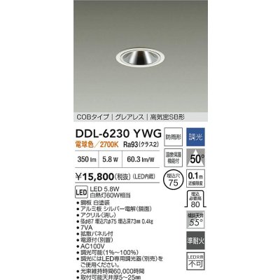 画像2: 大光電機(DAIKO) DDL-6230YWG ダウンライト 埋込穴φ75 調光(調光器別売) 電球色 LED内蔵 電源付(別置) COBタイプ グレアレス 高気密SB形 防雨形 ホワイト