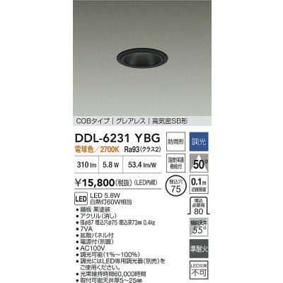画像2: 大光電機(DAIKO) DDL-6231YBG ダウンライト 埋込穴φ75 調光(調光器別売) 電球色 LED内蔵 電源付(別置) COBタイプ グレアレス 高気密SB形 防雨形 ブラック