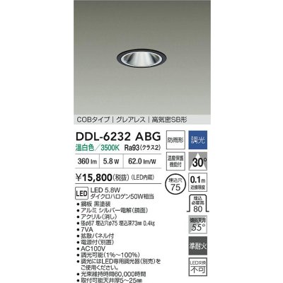 画像2: 大光電機(DAIKO) DDL-6232ABG ダウンライト 埋込穴φ75 調光(調光器別売) 温白色 LED内蔵 電源付(別置) COBタイプ グレアレス 高気密SB形 防雨形 ブラック
