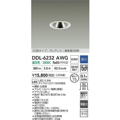 画像2: 大光電機(DAIKO) DDL-6232AWG ダウンライト 埋込穴φ75 調光(調光器別売) 温白色 LED内蔵 電源付(別置) COBタイプ グレアレス 高気密SB形 防雨形 ホワイト