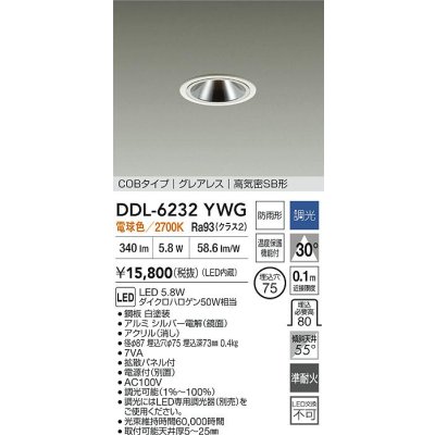画像2: 大光電機(DAIKO) DDL-6232YWG ダウンライト 埋込穴φ75 調光(調光器別売) 電球色 LED内蔵 電源付(別置) COBタイプ グレアレス 高気密SB形 防雨形 ホワイト