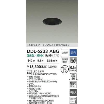 画像2: 大光電機(DAIKO) DDL-6233ABG ダウンライト 埋込穴φ75 調光(調光器別売) 温白色 LED内蔵 電源付(別置) COBタイプ グレアレス 高気密SB形 防雨形 ブラック