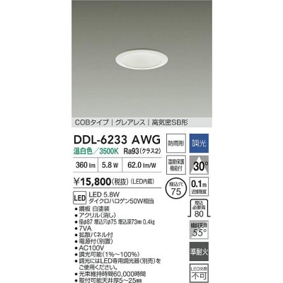 画像2: 大光電機(DAIKO) DDL-6233AWG ダウンライト 埋込穴φ75 調光(調光器別売) 温白色 LED内蔵 電源付(別置) COBタイプ グレアレス 高気密SB形 防雨形 ホワイト