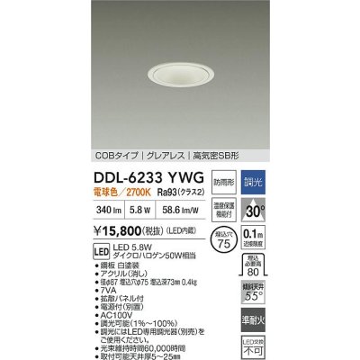 画像2: 大光電機(DAIKO) DDL-6233YWG ダウンライト 埋込穴φ75 調光(調光器別売) 電球色 LED内蔵 電源付(別置) COBタイプ グレアレス 高気密SB形 防雨形 ホワイト
