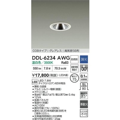 画像2: 大光電機(DAIKO) DDL-6234AWG ダウンライト 埋込穴φ75 調光(調光器別売) 温白色 LED内蔵 電源付(別置) COBタイプ グレアレス 高気密SB形 防雨形 ホワイト