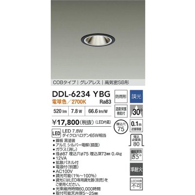 画像2: 大光電機(DAIKO) DDL-6234YBG ダウンライト 埋込穴φ75 調光(調光器別売) 電球色 LED内蔵 電源付(別置) COBタイプ グレアレス 高気密SB形 防雨形 ブラック