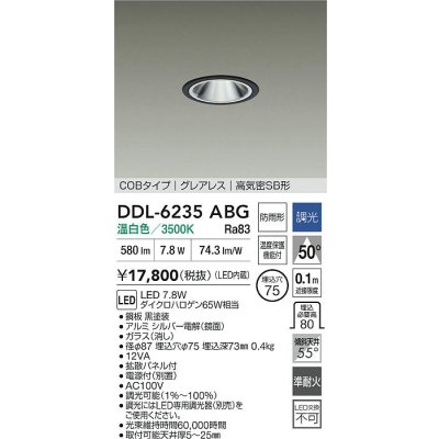 画像2: 大光電機(DAIKO) DDL-6235ABG ダウンライト 埋込穴φ75 調光(調光器別売) 温白色 LED内蔵 電源付(別置) COBタイプ グレアレス 高気密SB形 防雨形 ブラック
