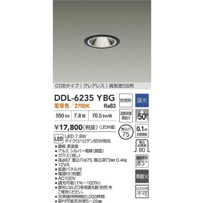 画像2: 大光電機(DAIKO) DDL-6235YBG ダウンライト 埋込穴φ75 調光(調光器別売) 電球色 LED内蔵 電源付(別置) COBタイプ グレアレス 高気密SB形 防雨形 ブラック