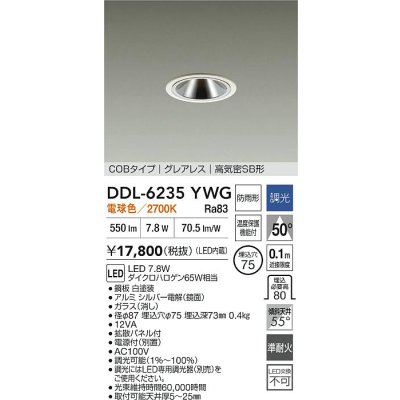画像2: 大光電機(DAIKO) DDL-6235YWG ダウンライト 埋込穴φ75 調光(調光器別売) 電球色 LED内蔵 電源付(別置) COBタイプ グレアレス 高気密SB形 防雨形 ホワイト