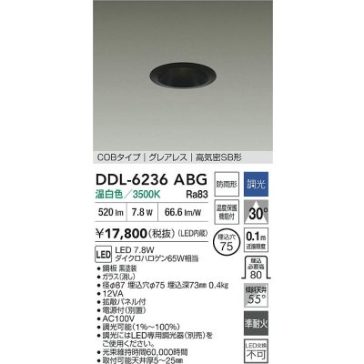 画像2: 大光電機(DAIKO) DDL-6236ABG ダウンライト 埋込穴φ75 調光(調光器別売) 温白色 LED内蔵 電源付(別置) COBタイプ グレアレス 高気密SB形 防雨形 ブラック