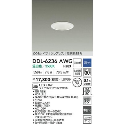 画像2: 大光電機(DAIKO) DDL-6236AWG ダウンライト 埋込穴φ75 調光(調光器別売) 温白色 LED内蔵 電源付(別置) COBタイプ グレアレス 高気密SB形 防雨形 ホワイト