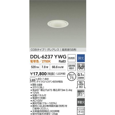 画像2: 大光電機(DAIKO) DDL-6237YWG ダウンライト 埋込穴φ75 調光(調光器別売) 電球色 LED内蔵 電源付(別置) COBタイプ グレアレス 高気密SB形 防雨形 ホワイト