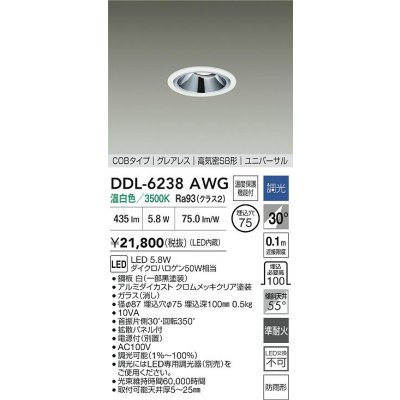 画像2: 大光電機(DAIKO) DDL-6238AWG ダウンライト 埋込穴φ75 調光(調光器別売) 温白色 LED内蔵 電源別置 COB グレアレス 高気密SB形 ユニバーサル 防雨形 ホワイト