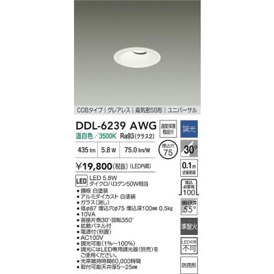 画像2: 大光電機(DAIKO) DDL-6239AWG ダウンライト 埋込穴φ75 調光(調光器別売) 温白色 LED内蔵 電源別置 COB グレアレス 高気密SB形 ユニバーサル 防雨形 ホワイト