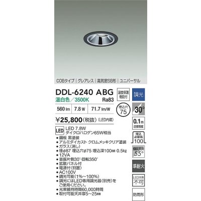 画像2: 大光電機(DAIKO) DDL-6240ABG ダウンライト 埋込穴φ75 調光(調光器別売) 温白色 LED内蔵 電源別置 COB グレアレス 高気密SB形 ユニバーサル 防雨形 ブラック