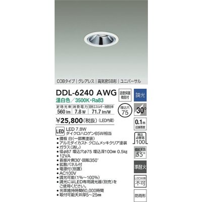 画像2: 大光電機(DAIKO) DDL-6240AWG ダウンライト 埋込穴φ75 調光(調光器別売) 温白色 LED内蔵 電源別置 COB グレアレス 高気密SB形 ユニバーサル 防雨形 ホワイト