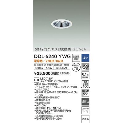 画像2: 大光電機(DAIKO) DDL-6240YWG ダウンライト 埋込穴φ75 調光(調光器別売) 電球色 LED内蔵 電源別置 COB グレアレス 高気密SB形 ユニバーサル 防雨形 ホワイト