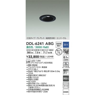 画像2: 大光電機(DAIKO) DDL-6241ABG ダウンライト 埋込穴φ75 調光(調光器別売) 温白色 LED内蔵 電源別置 COB グレアレス 高気密SB形 ユニバーサル 防雨形 ブラック