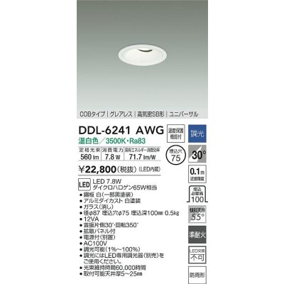 画像2: 大光電機(DAIKO) DDL-6241AWG ダウンライト 埋込穴φ75 調光(調光器別売) 温白色 LED内蔵 電源別置 COB グレアレス 高気密SB形 ユニバーサル 防雨形 ホワイト