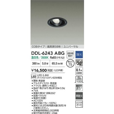 画像2: 大光電機(DAIKO) DDL-6243ABG ダウンライト 埋込穴φ75 調光(調光器別売) 温白色 LED内蔵 電源付(別置) COBタイプ 高気密SB形 ユニバーサル ブラック