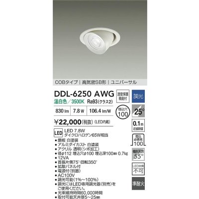画像2: 大光電機(DAIKO) DDL-6250AWG ダウンライト 埋込穴φ100 調光(調光器別売) 温白色 LED内蔵 電源付(別置) COBタイプ 高気密SB形 ユニバーサル ホワイト