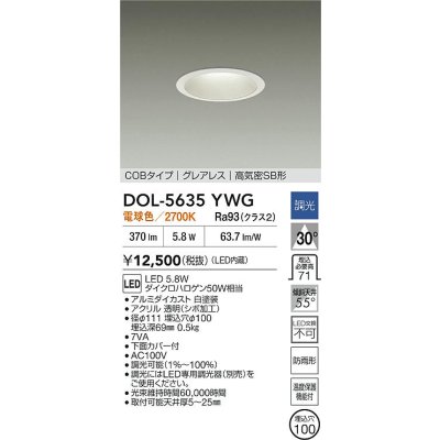 画像2: 大光電機(DAIKO) DOL-5635YWG 軒下ダウンライト 埋込穴φ100 調光(調光器別売) 電球色 LED内臓 COBタイプ グレアレス 高気密SB形 防雨形 ホワイト