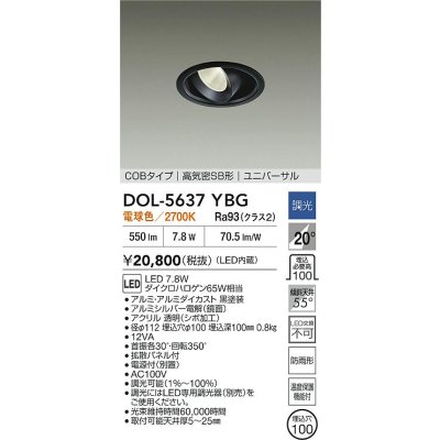 画像2: 大光電機(DAIKO) DOL-5637YBG ダウンライト 埋込穴φ100 調光(調光器別売) 電球色 LED内臓 COBタイプ 高気密SB形 ユニバーサル 軒下用 防雨形 ブラック