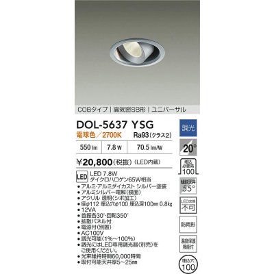 画像2: 大光電機(DAIKO) DOL-5637YSG ダウンライト 埋込穴φ100 調光(調光器別売) 電球色 LED内臓 COBタイプ 高気密SB形 ユニバーサル 軒下用 防雨形 シルバー