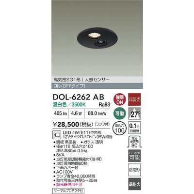 画像2: 大光電機(DAIKO) DOL-6262AB ダウンライト 埋込穴φ100 非調光 温白色 LED ランプ付 高気密SB形 人感センサー 連動ON/OFFタイプ 防雨形 ブラック