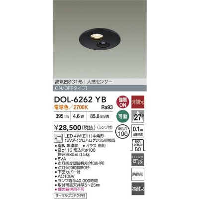 画像2: 大光電機(DAIKO) DOL-6262YB ダウンライト 埋込穴φ100 非調光 電球色 LED ランプ付 高気密SB形 人感センサー 連動ON/OFFタイプ 防雨形 ブラック