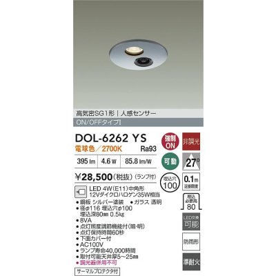 画像2: 大光電機(DAIKO) DOL-6262YS ダウンライト 埋込穴φ100 非調光 電球色 LED ランプ付 高気密SB形 人感センサー 連動ON/OFFタイプ 防雨形 シルバー