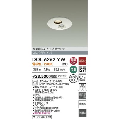 画像2: 大光電機(DAIKO) DOL-6262YW ダウンライト 埋込穴φ100 非調光 電球色 LED ランプ付 高気密SB形 人感センサー 連動ON/OFFタイプ 防雨形 ホワイト