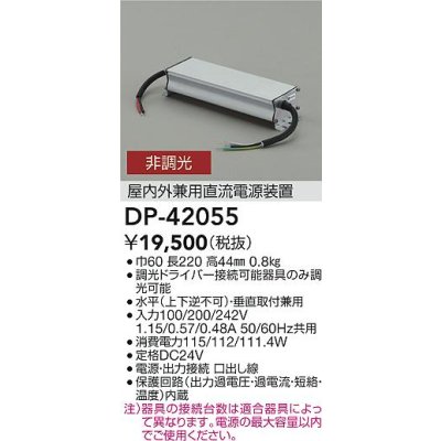 画像2: 大光電機(DAIKO) DP-42055 間接照明 部品 屋内外兼用直流電源装置 非調光