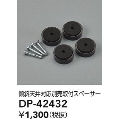 画像2: 大光電機(DAIKO) DP-42432 部品 傾斜天井対応 取付スペーサー